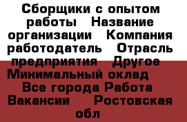 Сборщики с опытом работы › Название организации ­ Компания-работодатель › Отрасль предприятия ­ Другое › Минимальный оклад ­ 1 - Все города Работа » Вакансии   . Ростовская обл.